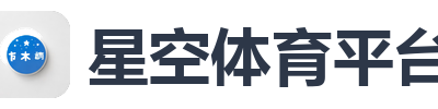 星空体育平台