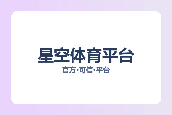 星空体育平台 图片